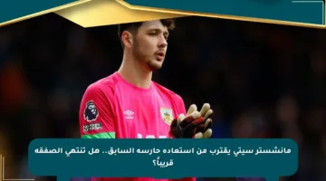 مانشستر سيتي يقترب من استعادة حارسه السابق.. هل تنتهي الصفقة قريباً؟